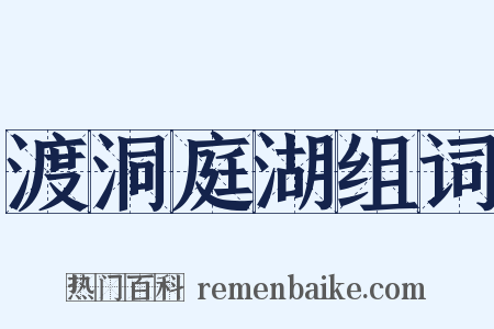 渡洞庭湖组词是什么意思的图片